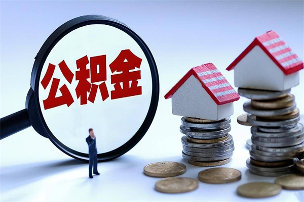 简阳住房公积金个人提取（住房公积金个人提取有什么条件）