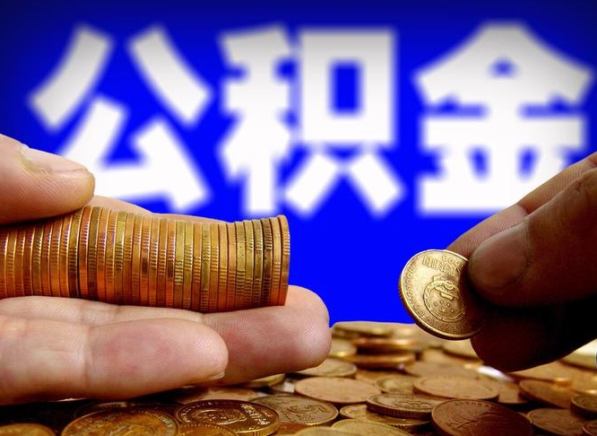 简阳公积金提取出来后悔了（公积金提取出来会怎么样）